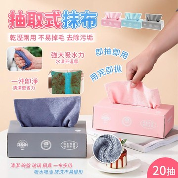 拋棄式抹布 一次性抹布 抹布 懶人抹布 玻璃清潔 超細纖維布 洗碗布 20抽 抽取式抹布 廚房抹布 吸水抹布 廚房