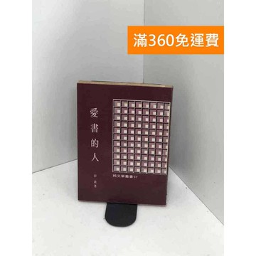 【雷根360免運】【送贈品】愛書的人 #書斑多 #九成新【PRF179】