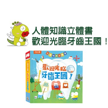 【禾流文創】  人體知識立體書-歡迎光臨牙齒王國！