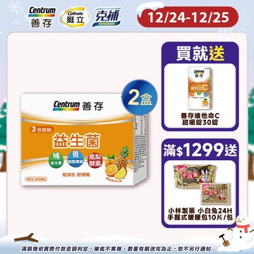 善存 3效順暢益生菌粉末顆粒 40包 1盒/2盒 12/24-25買2盒組規格送善存維他命C甜嚼錠30錠