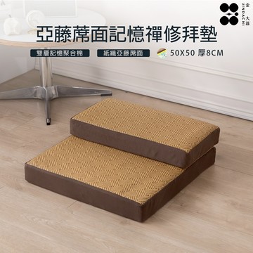 【金大器】亞藤紙纖蓆面高支撐記憶禪修拜墊 打坐墊 人體工學 減壓 瑜珈墊 禪修墊 靜坐墊 冥想坐墊 跪墊 拜墊 軟藤坐墊