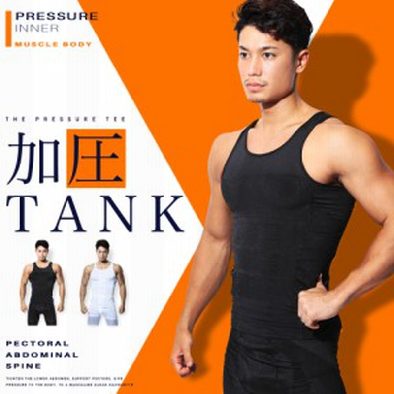 メンズ 加圧タンクトップ インナー ランニング 補正下着 着圧 ダイエット 猫背 ダイエット 彼氏 ブランド 人気 Mp0 通販 Lineポイント最大3 0 Get Lineショッピング