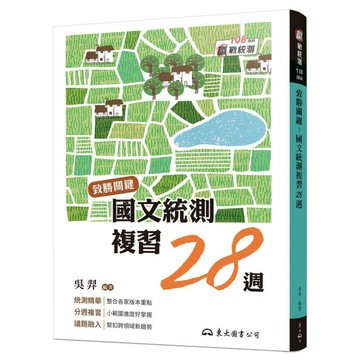 致勝關鍵: 國文統測複習28週 (修訂第8版/附題本/隨身讀)/吳羿 eslite誠品