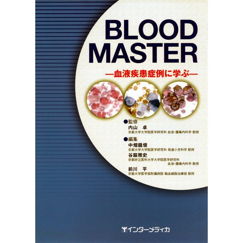 Blood master?血液疾患症例に学ぶ