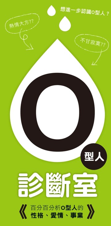 【電子書】O型人診斷室