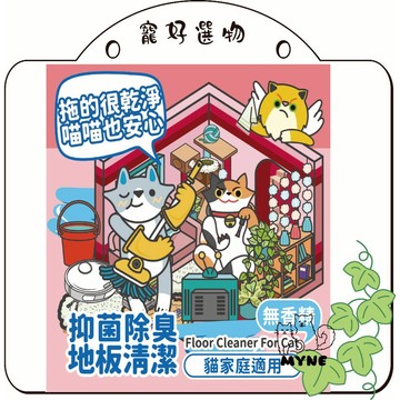 【myne寵好選物】臭味滾貓用地板清潔劑