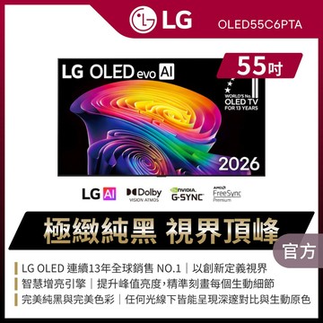 LG 55型4K 120Hz OLED evo C6 極緻系列 AI物聯網智慧顯示器 含聲波氣泡水啤酒機 (OLED55C6PTA)