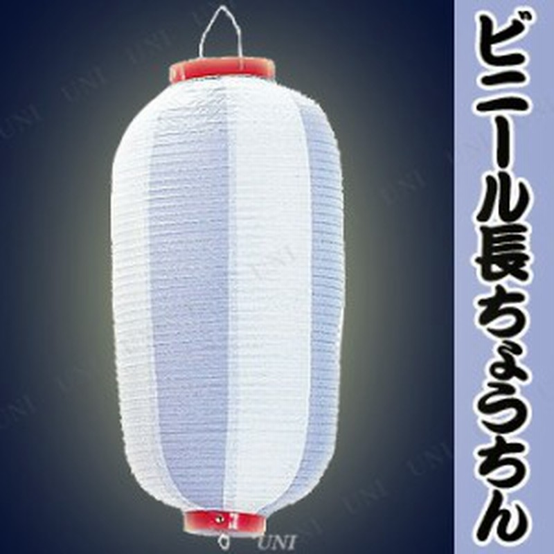 景品 子供 2点セット ビニール九長提灯 輸入品 水 白 お祭り 装飾 夏祭り 縁日 子ども会 屋台 イベント用品 イベントグッズ ちょうち 通販 Lineポイント最大1 0 Get Lineショッピング