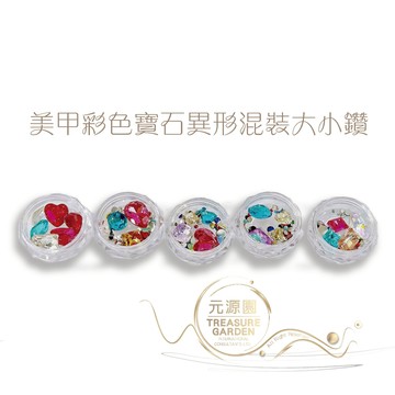 尖底彩鑽 【隔日到貨】 美甲彩色寶石異形混裝大小鑽 寶石鑽盒  美甲