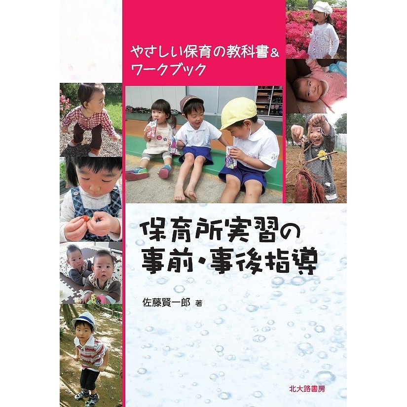 保育所実習の事前・事後指導 やさしい保育の教科書 ワークブック