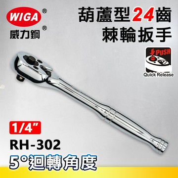 WIGA 威力鋼 RH-302 1/4"葫蘆型24齒棘輪扳手-2分頭(自動扳手/套筒扳手)