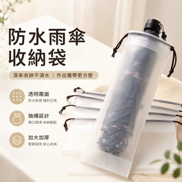 【現貨🔥隔日到貨】透明雨傘收納袋 雨傘收納袋 束口袋 PVC袋 透明袋 雨傘套 防水袋 傘套 防水套 防水袋 收納