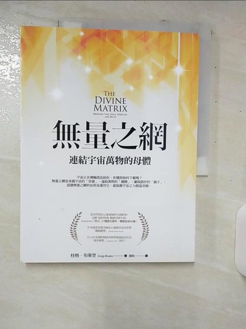 【書寶二手書T1／宗教_E9H】無量之網-連結宇宙萬物的母體_桂格‧布萊登