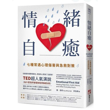 【957B】全新書，《情緒自癒：七種常遇心理傷害與急救對策》，克里斯汀．內夫 譯者：鄭煥昇，遠流2025/01/15
