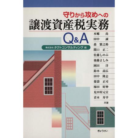 守りから攻めへの譲渡資産税実務Ｑ＆Ａ／タクトコンサルティン(著者)