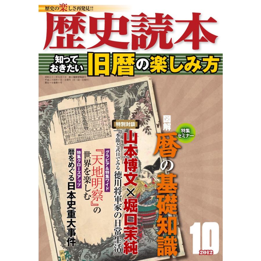 歴史読本2012年10月号電子特別版「知っておきたい旧暦の楽しみ方」 電子書籍版   編者:歴史読本編集部