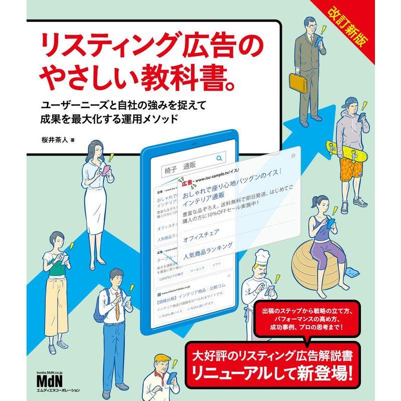 リスティング広告のやさしい教科書。 改訂新版 ユーザーニーズと自社の強みを捉えて成果を最大化する運用メソッド