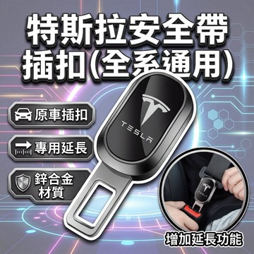 【現貨隔日達】汽車安全帶插扣  特斯拉 專用 安全帶延長器 通用安全帶消音揷片 安全帶延長器汽車安全帶扣雙用揷頭安全帶扣