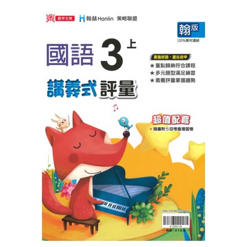 鼎甲國小講義式評量翰版國語3上