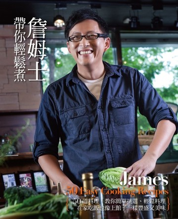 詹姆士帶你輕鬆煮[二手書_良好]