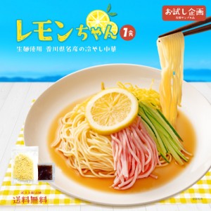 送料無料 冷やし中華 1食 レモンちゃん さわやかレモンスープ付 冷やし麺 食品 ポイント消化 ご当地グルメ 産直 お試し 取り寄せ たれ ス