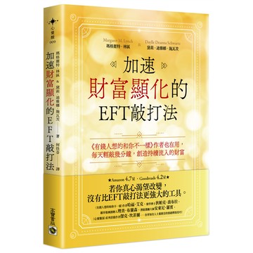 加速財富顯化的EFT敲打法/Margaret M. Lynch/ Daylle Deanna Schwartz eslite誠品