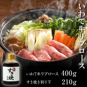 ふるさと納税 （K8-002）いわて牛霜降りロースすき焼きセット 400ｇ 割下付   すき焼き 和牛 牛肉 すき焼き用牛肉 岩手県雫石町