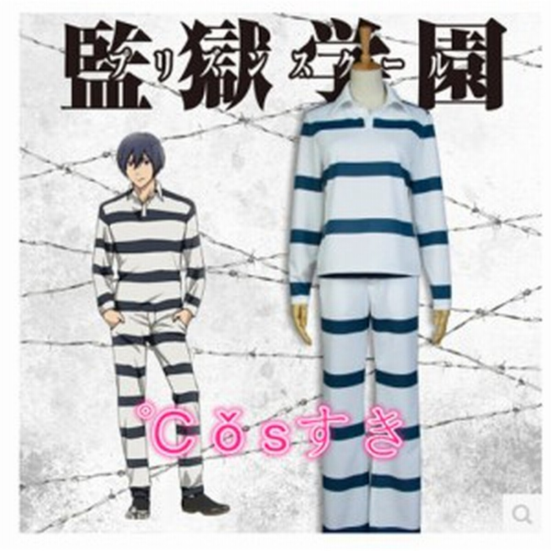 監獄学園プリズンスクール 藤野清志ふじのきよし コスプレ衣装 囚人服 Cos 高品質 新品 Cosplay アニメ コスチューム 通販 Lineポイント最大7 0 Get Lineショッピング
