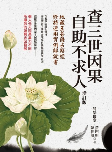 查三世因果自助不求人（增訂版）：地藏王菩薩占察經 修持運用實例解說書[二手書_良好]