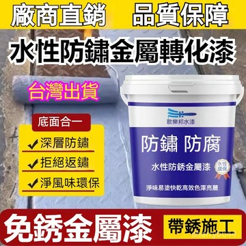 🈶在臺有貨+99免運🈶主打品質❗鐵鏽轉化劑 防銹漆 帶銹轉化底漆 免打磨轉換劑 水性金屬漆 免除銹 金屬漆 金屬防鏽翻新