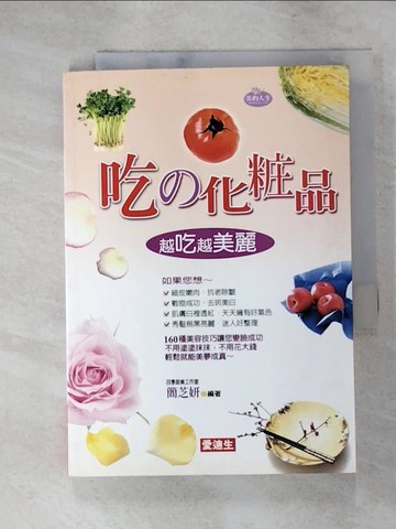 【書寶二手書T9／養生_ITW】吃的化妝品_簡芝妍