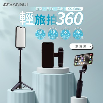 【SANSUI 山水】輕旅拍360 自拍棒 磁吸 藍芽遙控 360度 5段伸縮 三腳架 SS-S886