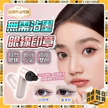 ✨隔日到貨✨ 黛莊眼線印章 官方授權正品質保 一體式眼線印章 防水眼線 下睫毛印章 眼線筆 眼線印章組 眼線輔 眼線