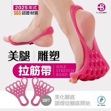 【台灣橋堡】SGS 認證 日本原裝彩盒 美腿 雕塑 拉筋帶 台灣製造 足弓 分趾套 拉力帶 彈力帶 台製