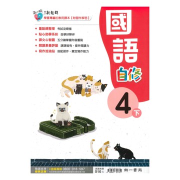 南一國小新超群自修國語4下