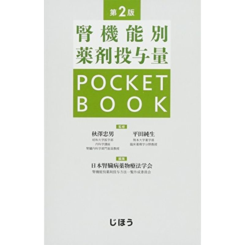 腎機能別薬剤投与量POCKETBOOK 第2版