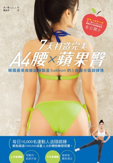 7天打造完美A4腰X蘋果臀：韓國最美曲線話題製造Euddeum 的S曲線分區鍛鍊操[二手書_良好]