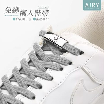 【AIRY】按壓式免綁鞋帶