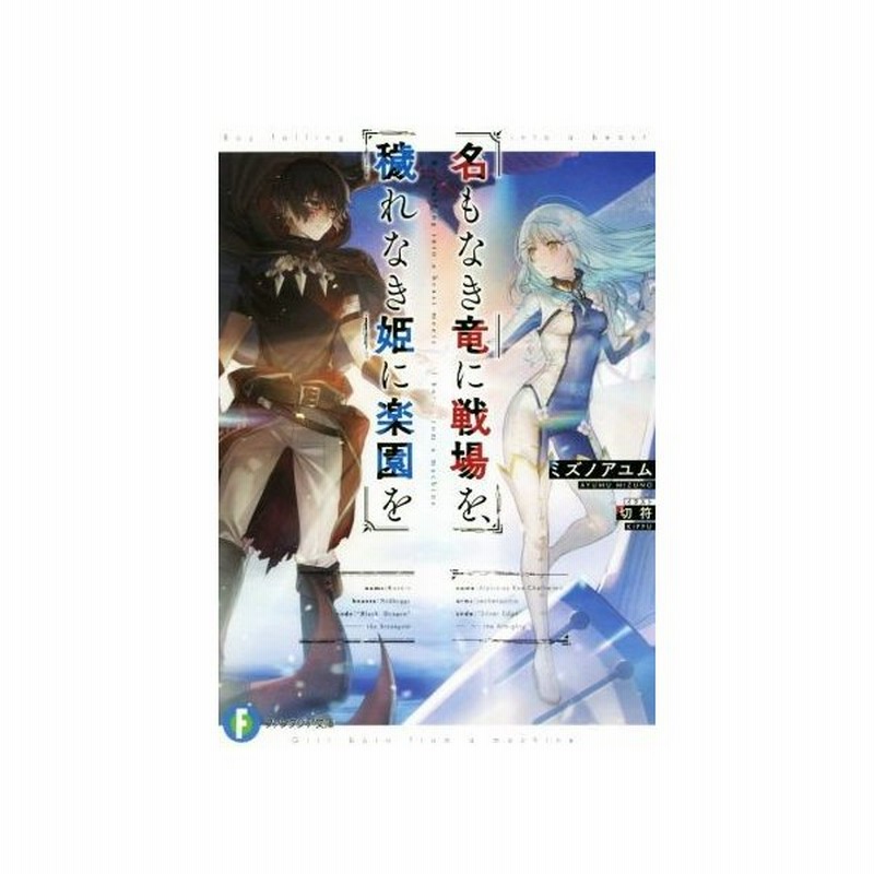 名もなき竜に戦場を 穢れなき姫に楽園を １ 富士見ファンタジア文庫 ミズノアユム 著者 切符 通販 Lineポイント最大get Lineショッピング