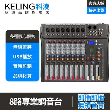 【KELING 科淩】調音器 8路調音台 舞台專業酒吧音響打碟調音器 USB聲卡錄音 DJ mixer混音器