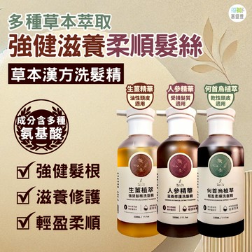 [台灣品牌 工廠直營]草本漢方 洗髮精330ML 生薑植萃強健髮根洗髮精 何首烏植萃輕盈柔順洗髮精 人參精華滋養修護洗髮