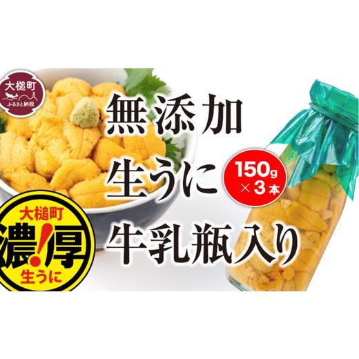 ふるさと納税 岩手県 大槌町 牛乳瓶に入った生うに 150g×3本［05］