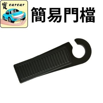 現貨 免鑽孔靜音門阻 寶寶防夾手安全頂門器 萬用無痕黏貼房門防撞墊 貓狗防反鎖檔門塞 居家臥室五金百貨 通用精品