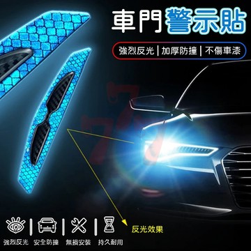 【台灣出貨】車門側反光條｜汽車反光貼｜防撞警示條｜車門防撞條｜反光貼｜碳纖反光條｜車用防撞條｜車用警示貼｜車門反光裝飾
