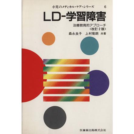 ＬＤ−学習障害　改訂２版／森永良子(著者)