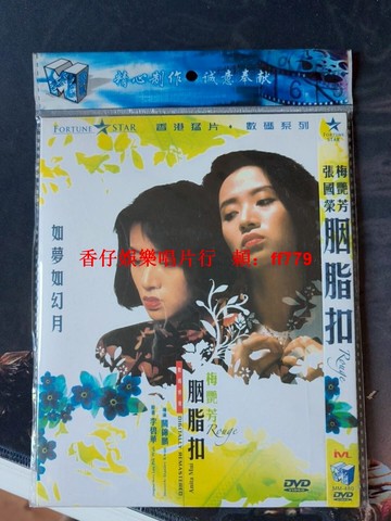 張國榮 梅艷芳 胭脂扣 香港經典電影DVD 數碼修復版 二手音像制品 粵語原聲 懷舊收藏