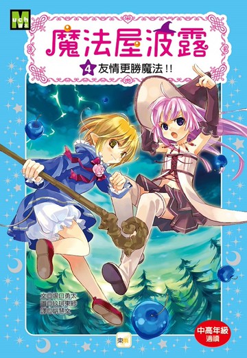 魔法屋波露04友情更勝魔法！！﹝中高年級讀本﹞