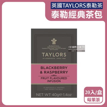 【英國Taylors泰勒茶】特級經典茶包系列20入/盒-莓果茶（獨立包裝茶包，無咖啡因，雨林聯盟皇家認證）_廠商直送