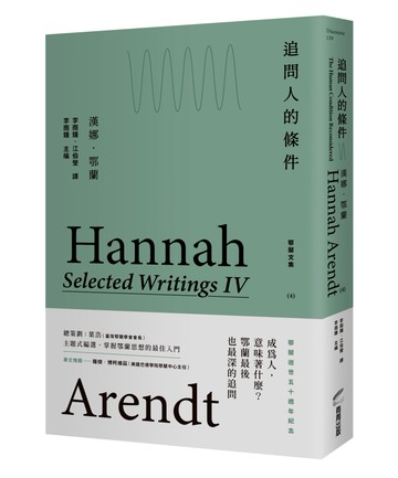 追問人的條件：鄂蘭文集4