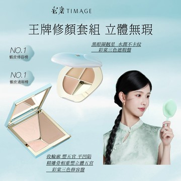 彩棠TIMAGE【王牌修顏套組】高光修容盤+遮瑕盤膏 臉部修容陰影提亮啞光打亮鼻影 遮痘印淚溝黑眼圈 彩棠修容 彩棠遮瑕